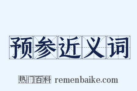 预参近义词是什么意思的图片